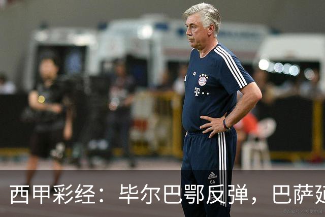 西甲彩经：毕尔巴鄂反弹，巴萨延续强势