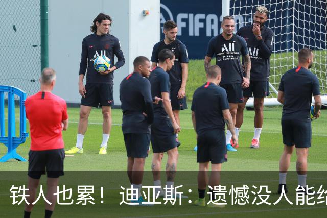 铁人也累！迪亚斯：遗憾没人能给我轮换 状态不佳但我仍竭尽全力