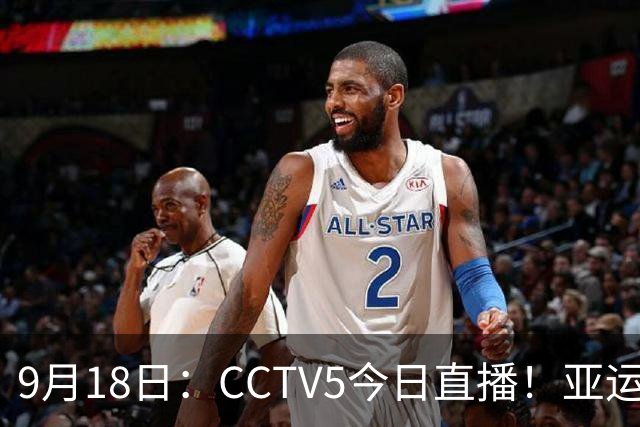 9月18日：CCTV5今日直播！亚运男足赛程：国足难度大，夺冠热门4-1大胜